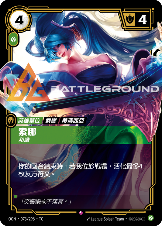 OGN-073/298 索娜 | Rare | TC