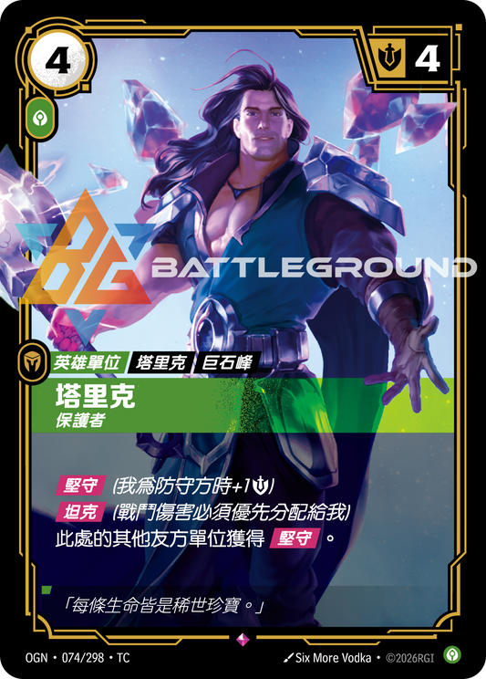 OGN-074/298 塔里克 | Rare | TC