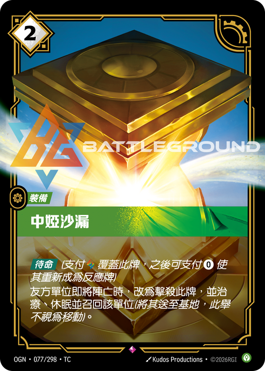 OGN-077/298 中婭沙漏 | Rare | TC