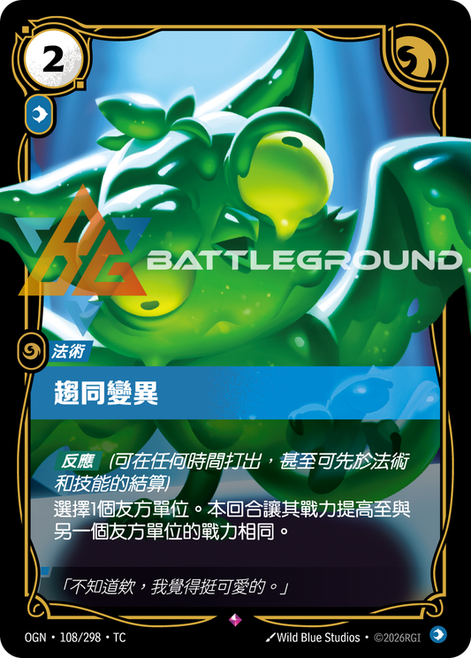 OGN-108/298 趨同變異 | Rare | TC