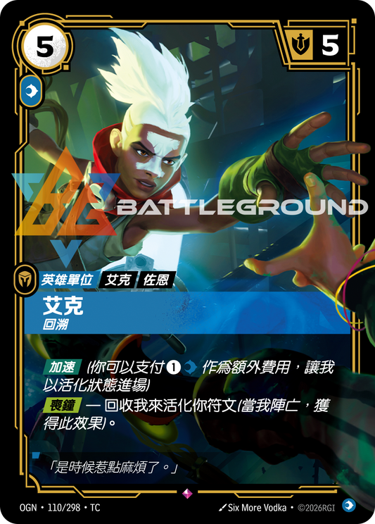 OGN-110/298 艾克 | Rare | TC