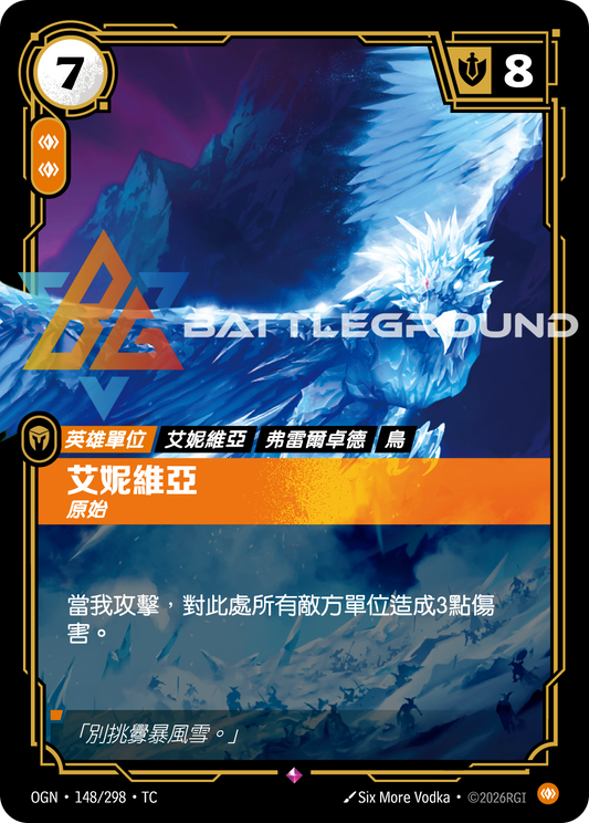 OGN-148/298 艾尼維亞 | Rare | TC