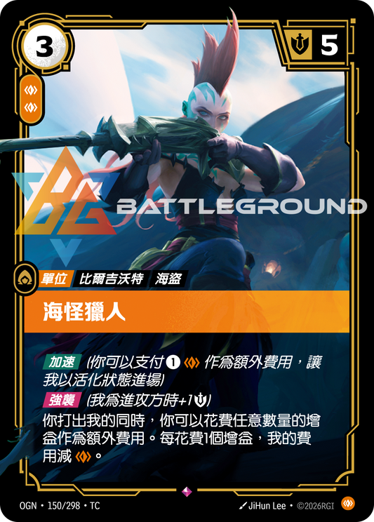 OGN-150/298 海怪獵人 | Rare | TC