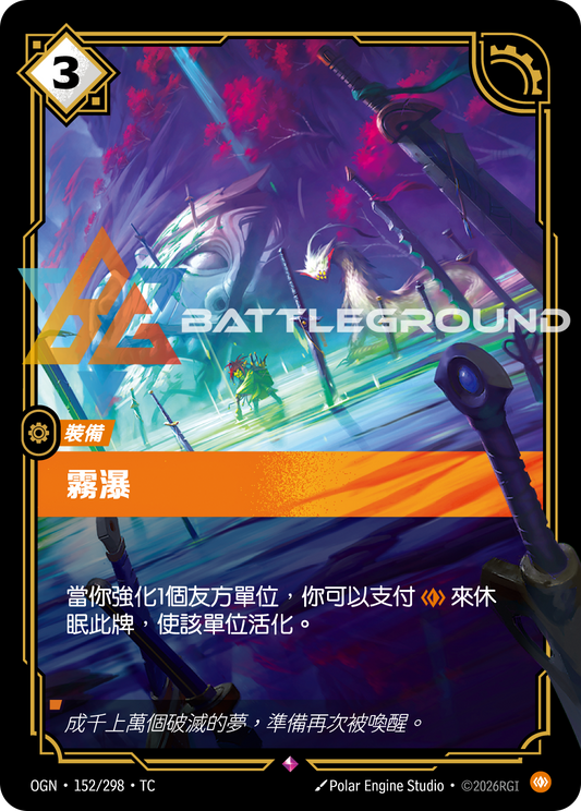 OGN-152/298 霧瀑 | Rare | TC