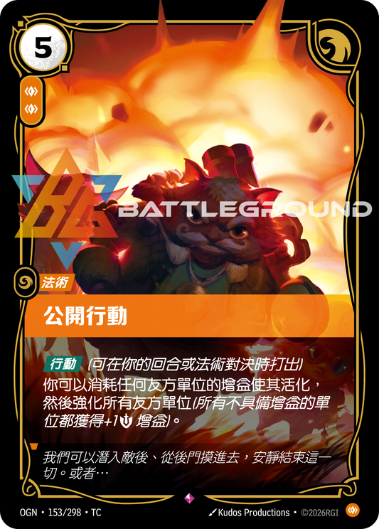 OGN-153/298 公開行動 | Rare | TC