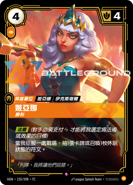 OGN-155/298 姬亞娜 | Rare | TC