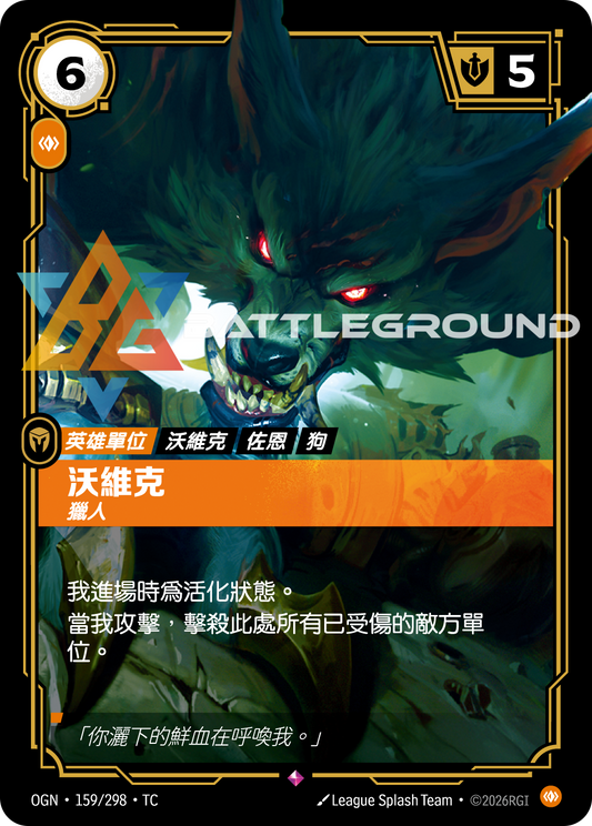 OGN-159/298 沃維克 | Rare CT
