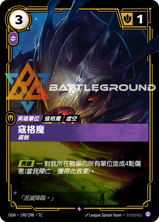 OGN-190/298 寇格魔 | Rare | TC