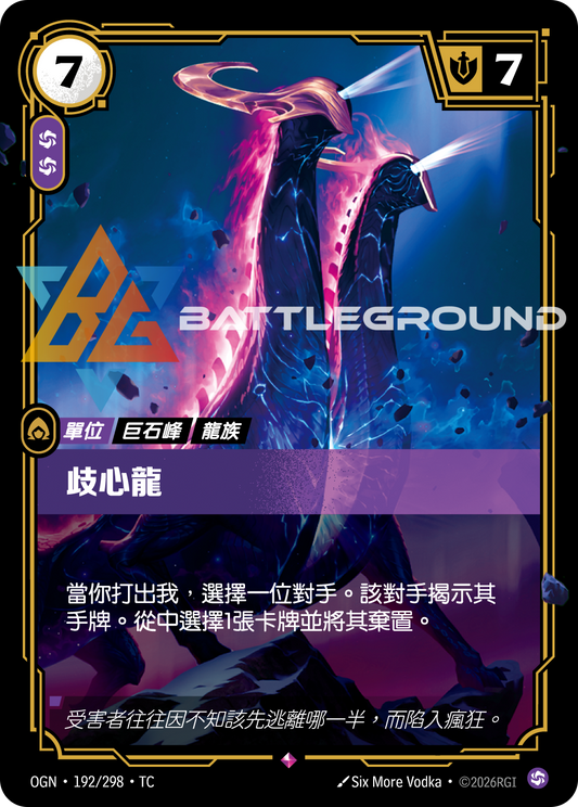 OGN-192 歧心龍 | Rare | TC