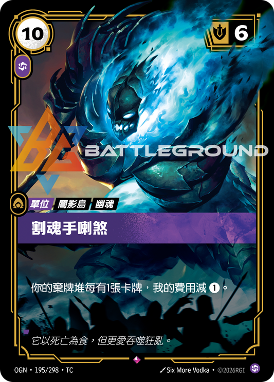 OGN-195/298 割魂手喇煞 | Rare | TC