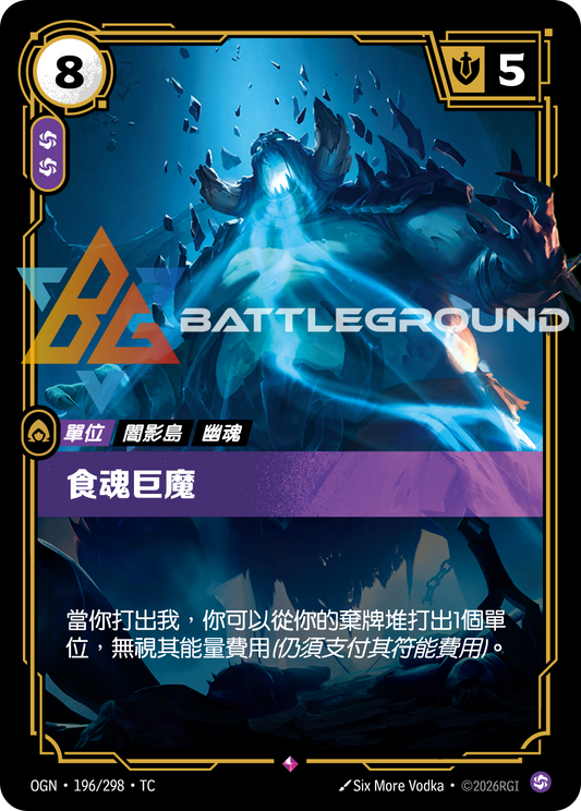 OGN-196/298 食魂巨魔 | Rare | TC