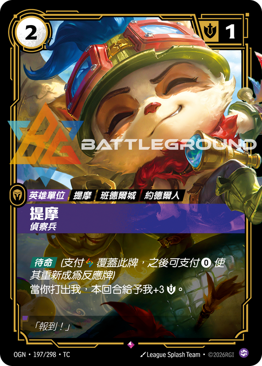 OGN-197/298 提摩 | Rare | TC