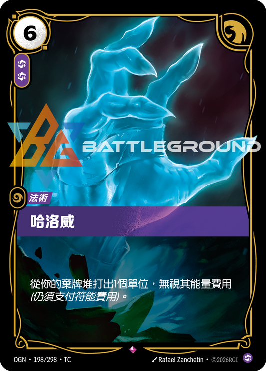 OGN-198/298 哈洛威 | Rare | TC