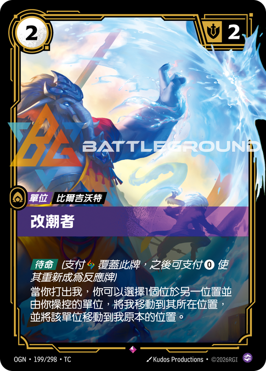 OGN-199/298 改潮者 | Rare | TC