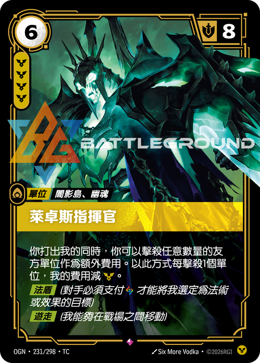 OGN-231/298 萊卓斯指揮官 | Showcase | TC