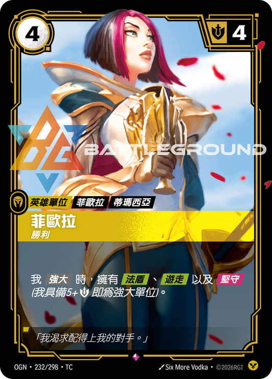 OGN-232/298 菲歐拉 | Rare | TC
