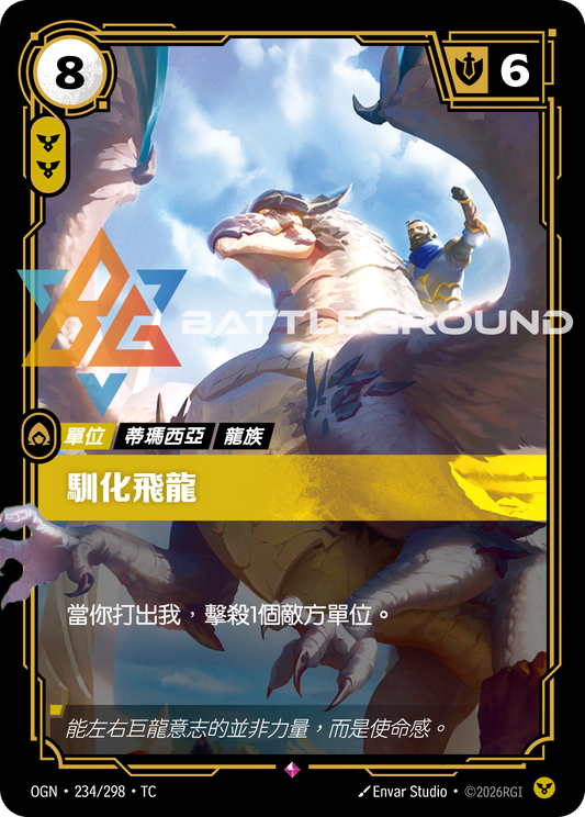 OGN-234/298 馴化飛龍 | Rare | TC