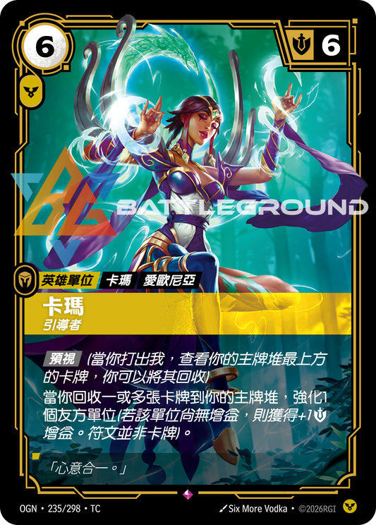OGN-235/298 卡爾瑪 | Rare | TC