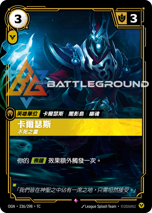 OGN-236/298 卡爾瑟斯 | Rare | TC