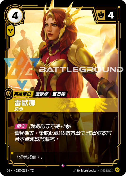 OGN-238/298 蕾歐娜 | Rare | TC
