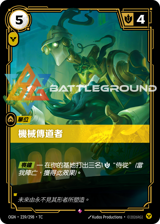 OGN-239/298 機械傳道師 | Rare | TC