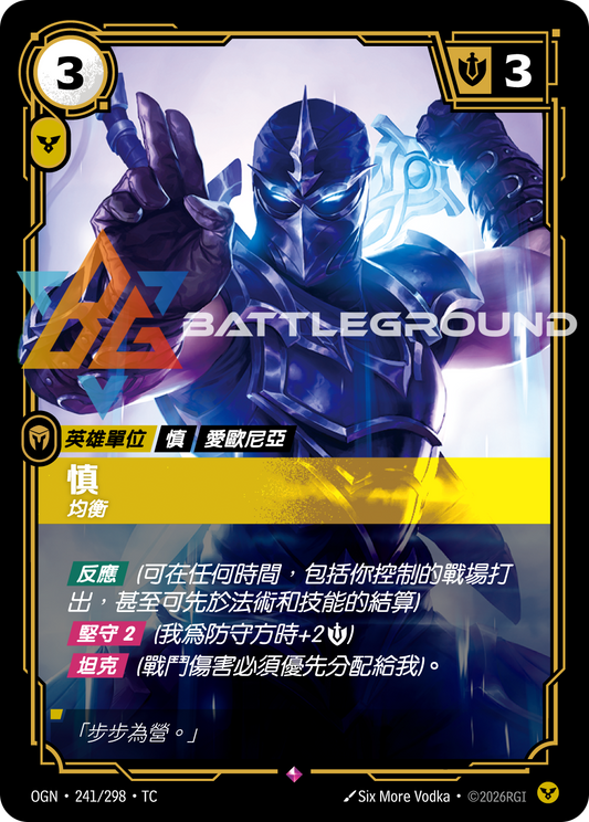 OGN-241/298 慎 | Rare | TC