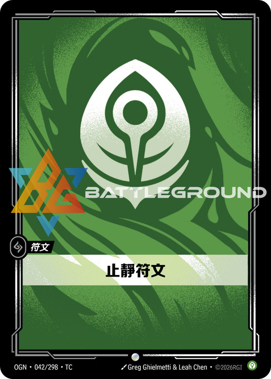OGN-042/298 止靜符文 | Common | TC