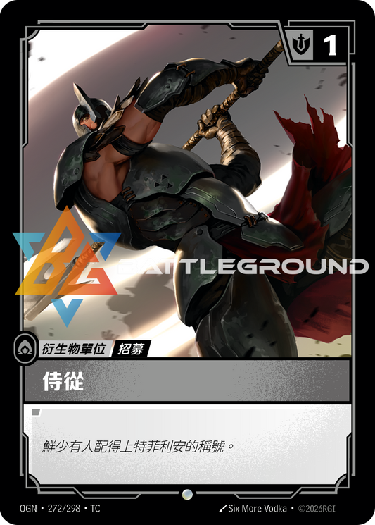 OGN-272/298 侍從 | Common | TC