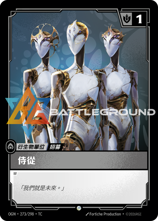 OGN-273/298 侍從 | Common | TC