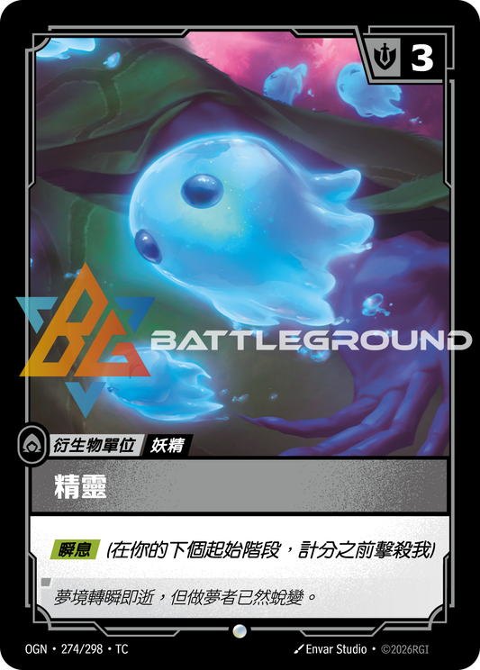 OGN-274/298 精靈 | Common | TC