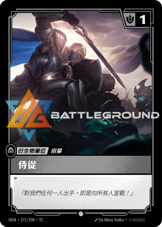 OGN-271/298 侍從 | Common | TC