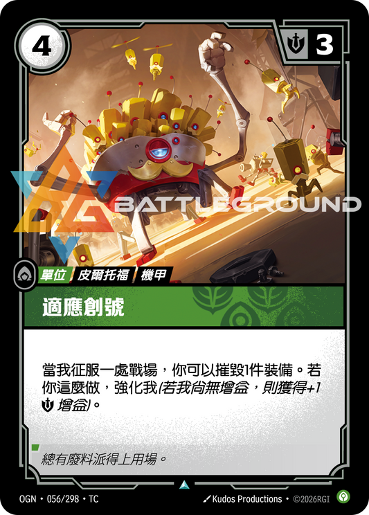 OGN-056/298 適應器 | Uncommon | TC