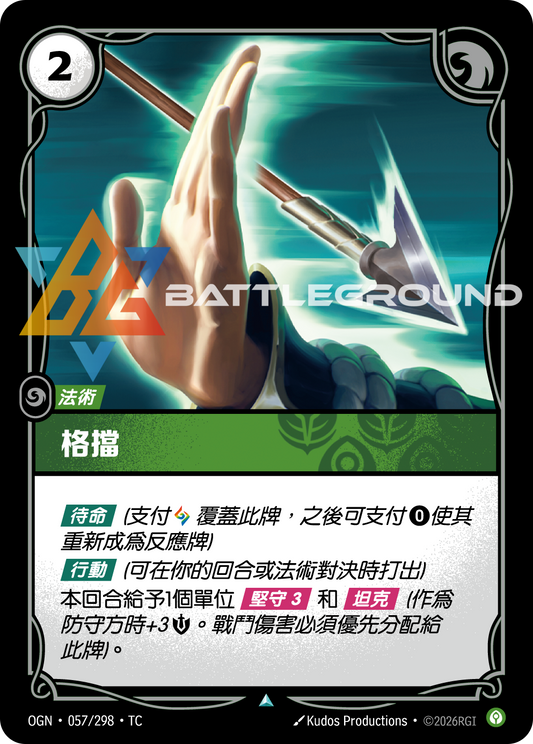 OGN-057/298 格擋 | Uncommon | TC