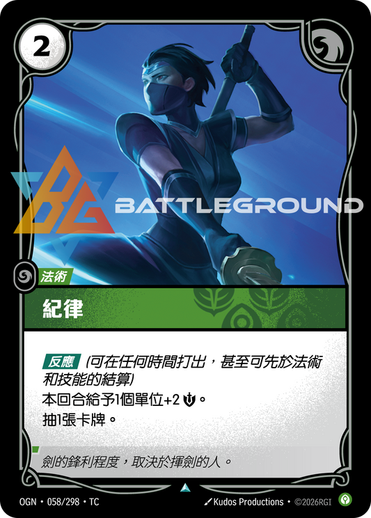 OGN-058/298 紀律 | Uncommon | TC