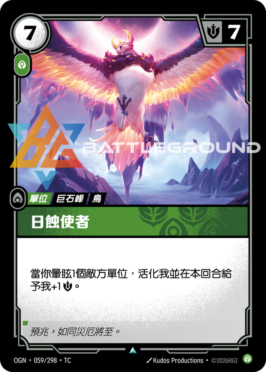 OGN-059/298 日蝕使者 | Uncommon | TC