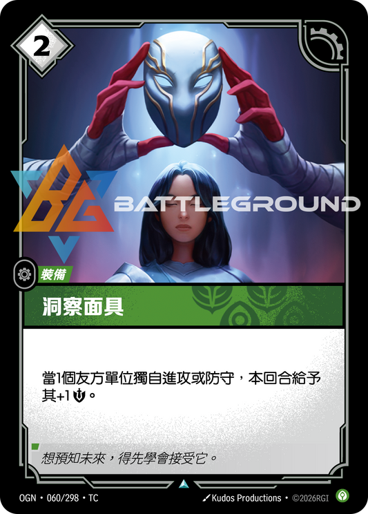 OGN-060/298 洞察面具 | Uncommon | TC