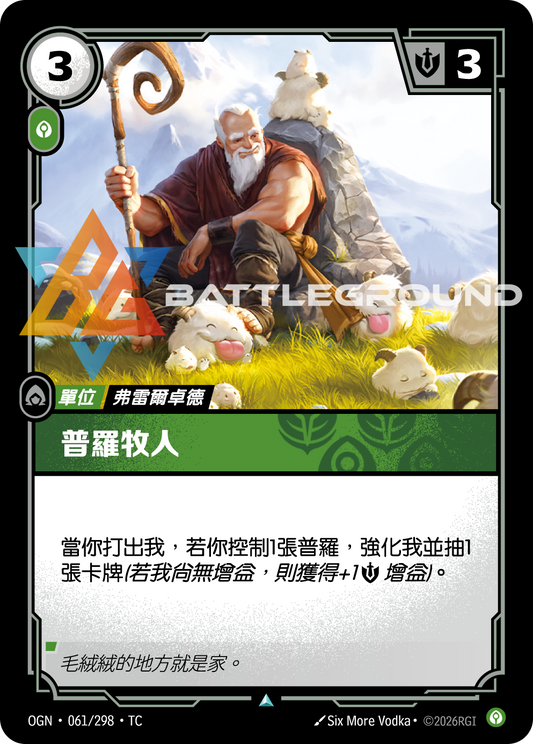OGN-061/298 普羅牧人 | Uncommon | TC