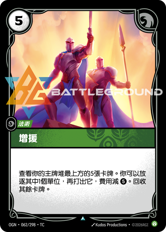 OGN-062/298 增援 | Uncommon | TC