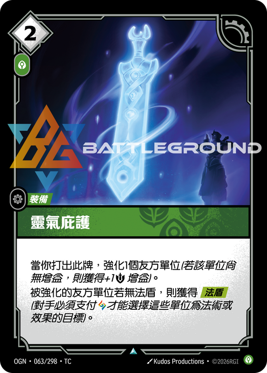 OGN-063/298 靈氣庇護 | Uncommon | TC