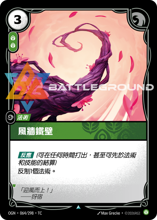 OGN-064/298 風牆鐵壁 | Uncommon | TC