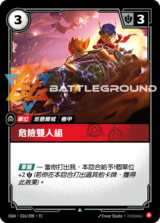 OGN-016/298 危險雙人組 | Uncommon | TC