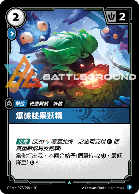 OGN-097/298 爆裂毬果妖精 | Uncommon | TC