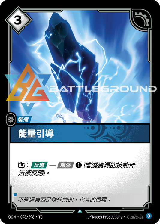OGN-098/298 能量引導 | Uncommon | TC