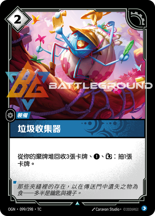 OGN-099/298 垃圾收集器 | Uncommon | TC
