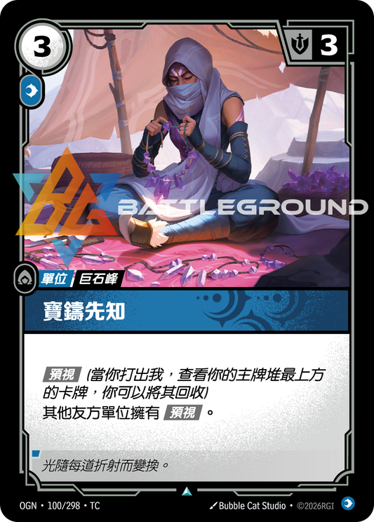 OGN-100/298 寶鑄先知 | Uncommon | TC