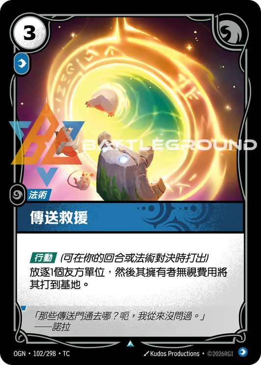 OGN-102/298 傳送救援 | Uncommon | TC