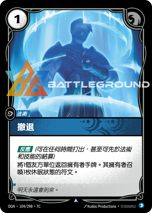OGN-104/298 撒退 | Uncommon | TC