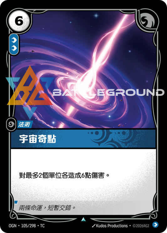 OGN-105/298 宇宙奇點 | Uncommon | TC