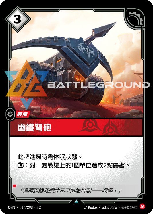 OGN-017/298 幽鐵弩砲 | Uncommon | TC
