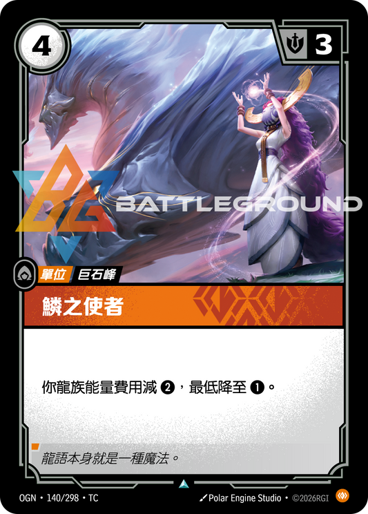 OGN-140/298 鱗之使者 | Uncommon | TC